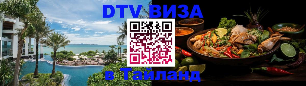 Сколько стоит виза DTV в Тайланд 