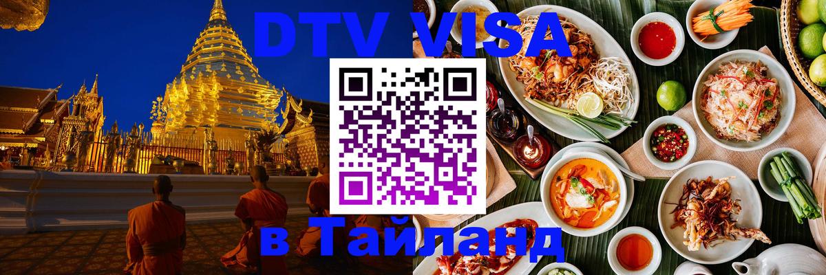 ДТВ виза в Таиланд 